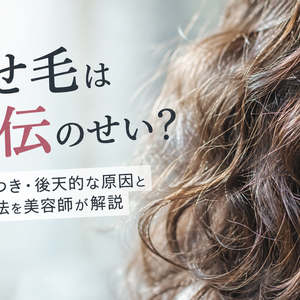 くせ毛は遺伝のせい？生まれつき・後天的な原因と改善方法を美容師が解説