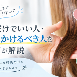 縮毛矯正、毎回毛先までかけてない？根元だけでいい人・全体にかけるべき人を美容師が解説