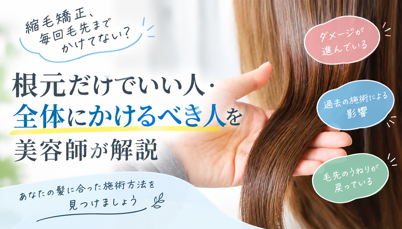 縮毛矯正、毎回毛先までかけてない？根元だけでいい人・全体にかけるべき人を美容師が解説