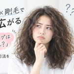 くせ毛×剛毛で髪が広がる「私のタイプはどれ？」原因と改善方法を解説