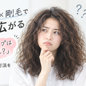 くせ毛×剛毛で髪が広がる「私のタイプはどれ？」原因と改善方法を解説