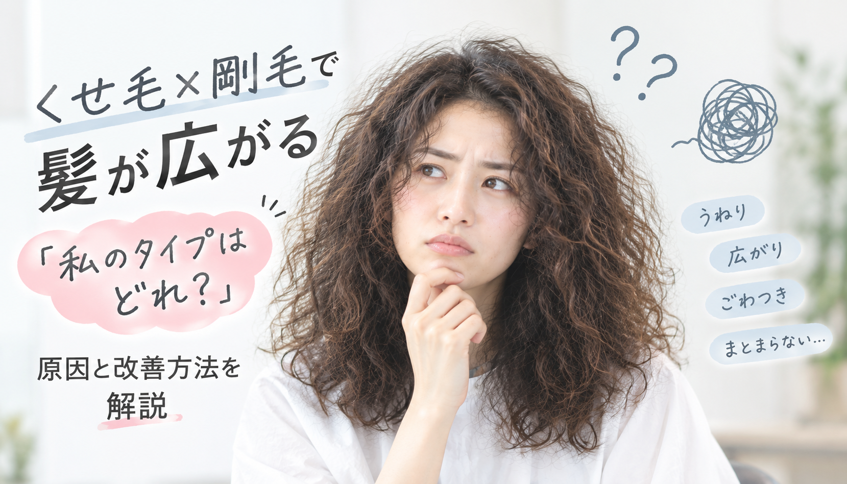 くせ毛×剛毛で髪が広がる「私のタイプはどれ？」原因と改善方法を解説